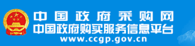 中國政府采購網 中國政府采購網
